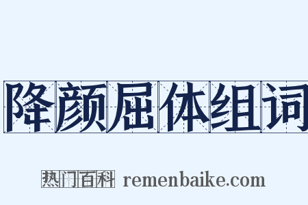 降颜屈体组词是什么意思的图片